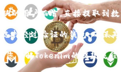   Tokenim能不能提款？一文带你深入了解！ / 

 guanjianci Tokenim, 提款, 数字货币, 投资, 交易所 /guanjianci 

在当今数字经济时代，许多人开始关注加密货币及其交易平台。Tokenim作为一款新兴的交易所，聚集了大量用户的目光。在用户注册和投资之后，常常会有一个问题浮现出来，那就是：Tokenim能不能提款？本文将会为你详细解答这个问题，分析其提现流程、注意事项及相关信息。

一、Tokenim的基本概述

Tokenim是一家数字货币交易平台，允许用户在平台上买卖各种加密资产。与其他交易所类似，Tokenim提供了用户友好的界面、丰富的交易对和安全的资产存储方式。用户在这些平台上进行交易、持有或投资虚拟货币，是近几年新兴的市场流行趋势。

Tokenim的方针是提供安全、迅速且用户友好的服务。用户在Tokenim上进行交易时，不仅可以方便地进行数字货币交易，还能享受到多种金融产品的投资机会。然而，对许多新用户而言，最关心的莫过于资金安全和提款周期。

二、Tokenim的提款流程

使用Tokenim提现的流程是简单而直接的，但特定步骤和要求需要用户注意。以下是基本的提款步骤：

ol
li注册账号：用户首先需要在Tokenim上注册一个账号，填写基本信息并进行身份验证。/li
li充值资金：用户需要将资金充值到自己的Tokenim账户中，通常可以通过银行卡转账、其他数字货币转入或支付宝等方式进行充值。/li
li进行交易：在完成充值后，用户可以选择购买感兴趣的数字货币，进行相关的交易活动。/li
li提出申请：一旦用户决定提款，可以在自己的账户界面中找到“提现”选项，与链接的银行账户进行验证，输入希望提现的金额，提交申请。/li
li等待审核：Tokenim会对提现申请进行审核，正常情况下会在24小时内处理完成。/li
li资金到账：经过审核后，资金会被转入用户指定的银行账户中，用户即可自由使用。/li
/ol

值得注意的是，提款可能受到一定的交易费用和时间限制，同时遵循KYC（Know Your Customer）、AML（Anti-Money Laundering）相关规定，确保所有交易的安全性、合法性。

三、Tokenim提款的时间和费用

提现的时间和费用是用户在使用Tokenim时的另外两个重要因素。以下是关于这两个方面的详细介绍：

一般而言，Tokenim的提现时间在24小时到72小时之间，视具体情况而定。一方面，银行的处理时间可能会影响到账的时间；另一方面，Tokenim对于大额提现往往会进行更为严格的审核，令整体时间延长。

至于费用，Tokenim在提现时会收取一定比例的手续费。这一费用会在用户提现时明确呈现，用户可选择确认后再进行操作。用户在选择提现方式时，可以对比不同的收费标准，以找到最合适自己的方式。

四、Tokenim提款的注意事项

在进行提款操作时，用户需要注意以下几点，以确保顺利提款：

ul
li确认账户信息：确保银行账户信息填写正确，避免因信息错误造成提款失败。/li
li遵守提现额度：Tokenim对于每次提现的额度有规定，用户在提现前需确认符合要求。/li
li了解交易费用：在提款之前，尽量了解清楚相关的手续费和规则，以避免不必要的损失。/li
li保留提现记录：保存好每次提现的记录，以备日后对账。/li
li询问客服：如遇到任何问题，及时联系客服进行咨询，确保顺利完成提款。/li
/ul

五、Tokenim常见问题解答

为帮助用户更全面地理解Tokenim的提款流程，以下是一些常见问题的解答。

问题一：如果我无法提款该怎么办？

如果您无法在Tokenim上进行提款，可以首先仔细检查是否满足了所有提款条件。包括是否完成账户认证、资金是否满足最低提款要求和是否存在未解答的清算问题。一旦确认这些信息仍然没有解决问题，建议直接联系Tokenim的客服团队进行反馈，客服一般能够快速响应并帮助您解决问题。

此外，用户也可以查阅Tokenim的官方公告，看看是否有关于提款流程的更新或维护公告。在高峰期或进行系统维护时，提款可能会受到暂时影响。

问题二：Tokenim是否支持法币提款？

Tokenim的提款方式对用户友好，支持不同币种的提款。然而，关于法币的支持则需要具体情况具体分析。目前，大部分交易所包括Tokenim对法币的支持一般是通过与银行系统的连接实现。用户如果想从Tokenim提取法币，通常需要通过银行转账完成这一过程。

请注意，法币提现的支持情况因国家或地区的不同而异，用户在进行操作前需确认所处国家法律框架是否允许此种交易。

问题三：提款申请审核的时间是什么样的？

提款申请的审核时间通常是Tokenim设定的一项必要程序。一般情况下，Tokenim会在24小时内完成初步审核，但实际到账时间受到银行处理时间的影响，可能需要长达72小时，尤其是在身份验证复杂或提现金额较大时。

同时，用户在提款时也可以查看自己的申请状态，有的交易所会提供实时的申请状态反馈。如果超出正常的处理时间，建议主动联系Tokenim客服了解具体原因。

问题四：Tokenim的提款安全性如何？

Tokenim在安全性方面采取了多种措施，以保障用户的资产安全。首先是在支付环境中的数据加密保护技术，确保用户的提款信息不被外部攻击者获取。同时，Tokenim还会采用二次验证和风险评估机制，对高额或异常操作进行审核，以避免用户的资金受到威胁。

此外，用户在提款时也应保持自身的警觉，建议使用提供的安全验证方式，确保提款过程中的信息安全。

问题五：是否可以通过Tokenim提款到数字钱包？

Tokenim的提款支持多种形式，用户可以选择将资金提取至银行账户，也可以选择转账至数字钱包中。对于那些在数字资产交易中活跃的用户而言，直接提取到数字钱包是非常方便的。

在进行数字钱包提款时，用户需要确认自己指定的钱包地址是准确的，因为一旦资金被转入错误地址，极有可能无法找回。同时，对于选择经过验证的钱包，确保其兼容性也是用户需要考虑的重要因素。

在总结中，Tokenim的提款体验总体良好，但用户在交易和提款过程中仍需注意安全与信息的准确性。通过本文的详细介绍，不仅能让您了解Tokenim的提款流程和注意事项，还能够对常见问题有更深入的了解，从而提升您在Tokenim上的交易体验。