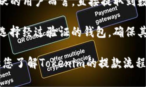   Tokenim能不能提款？一文带你深入了解！ / 

 guanjianci Tokenim, 提款, 数字货币, 投资, 交易所 /guanjianci 

在当今数字经济时代，许多人开始关注加密货币及其交易平台。Tokenim作为一款新兴的交易所，聚集了大量用户的目光。在用户注册和投资之后，常常会有一个问题浮现出来，那就是：Tokenim能不能提款？本文将会为你详细解答这个问题，分析其提现流程、注意事项及相关信息。

一、Tokenim的基本概述

Tokenim是一家数字货币交易平台，允许用户在平台上买卖各种加密资产。与其他交易所类似，Tokenim提供了用户友好的界面、丰富的交易对和安全的资产存储方式。用户在这些平台上进行交易、持有或投资虚拟货币，是近几年新兴的市场流行趋势。

Tokenim的方针是提供安全、迅速且用户友好的服务。用户在Tokenim上进行交易时，不仅可以方便地进行数字货币交易，还能享受到多种金融产品的投资机会。然而，对许多新用户而言，最关心的莫过于资金安全和提款周期。

二、Tokenim的提款流程

使用Tokenim提现的流程是简单而直接的，但特定步骤和要求需要用户注意。以下是基本的提款步骤：

ol
li注册账号：用户首先需要在Tokenim上注册一个账号，填写基本信息并进行身份验证。/li
li充值资金：用户需要将资金充值到自己的Tokenim账户中，通常可以通过银行卡转账、其他数字货币转入或支付宝等方式进行充值。/li
li进行交易：在完成充值后，用户可以选择购买感兴趣的数字货币，进行相关的交易活动。/li
li提出申请：一旦用户决定提款，可以在自己的账户界面中找到“提现”选项，与链接的银行账户进行验证，输入希望提现的金额，提交申请。/li
li等待审核：Tokenim会对提现申请进行审核，正常情况下会在24小时内处理完成。/li
li资金到账：经过审核后，资金会被转入用户指定的银行账户中，用户即可自由使用。/li
/ol

值得注意的是，提款可能受到一定的交易费用和时间限制，同时遵循KYC（Know Your Customer）、AML（Anti-Money Laundering）相关规定，确保所有交易的安全性、合法性。

三、Tokenim提款的时间和费用

提现的时间和费用是用户在使用Tokenim时的另外两个重要因素。以下是关于这两个方面的详细介绍：

一般而言，Tokenim的提现时间在24小时到72小时之间，视具体情况而定。一方面，银行的处理时间可能会影响到账的时间；另一方面，Tokenim对于大额提现往往会进行更为严格的审核，令整体时间延长。

至于费用，Tokenim在提现时会收取一定比例的手续费。这一费用会在用户提现时明确呈现，用户可选择确认后再进行操作。用户在选择提现方式时，可以对比不同的收费标准，以找到最合适自己的方式。

四、Tokenim提款的注意事项

在进行提款操作时，用户需要注意以下几点，以确保顺利提款：

ul
li确认账户信息：确保银行账户信息填写正确，避免因信息错误造成提款失败。/li
li遵守提现额度：Tokenim对于每次提现的额度有规定，用户在提现前需确认符合要求。/li
li了解交易费用：在提款之前，尽量了解清楚相关的手续费和规则，以避免不必要的损失。/li
li保留提现记录：保存好每次提现的记录，以备日后对账。/li
li询问客服：如遇到任何问题，及时联系客服进行咨询，确保顺利完成提款。/li
/ul

五、Tokenim常见问题解答

为帮助用户更全面地理解Tokenim的提款流程，以下是一些常见问题的解答。

问题一：如果我无法提款该怎么办？

如果您无法在Tokenim上进行提款，可以首先仔细检查是否满足了所有提款条件。包括是否完成账户认证、资金是否满足最低提款要求和是否存在未解答的清算问题。一旦确认这些信息仍然没有解决问题，建议直接联系Tokenim的客服团队进行反馈，客服一般能够快速响应并帮助您解决问题。

此外，用户也可以查阅Tokenim的官方公告，看看是否有关于提款流程的更新或维护公告。在高峰期或进行系统维护时，提款可能会受到暂时影响。

问题二：Tokenim是否支持法币提款？

Tokenim的提款方式对用户友好，支持不同币种的提款。然而，关于法币的支持则需要具体情况具体分析。目前，大部分交易所包括Tokenim对法币的支持一般是通过与银行系统的连接实现。用户如果想从Tokenim提取法币，通常需要通过银行转账完成这一过程。

请注意，法币提现的支持情况因国家或地区的不同而异，用户在进行操作前需确认所处国家法律框架是否允许此种交易。

问题三：提款申请审核的时间是什么样的？

提款申请的审核时间通常是Tokenim设定的一项必要程序。一般情况下，Tokenim会在24小时内完成初步审核，但实际到账时间受到银行处理时间的影响，可能需要长达72小时，尤其是在身份验证复杂或提现金额较大时。

同时，用户在提款时也可以查看自己的申请状态，有的交易所会提供实时的申请状态反馈。如果超出正常的处理时间，建议主动联系Tokenim客服了解具体原因。

问题四：Tokenim的提款安全性如何？

Tokenim在安全性方面采取了多种措施，以保障用户的资产安全。首先是在支付环境中的数据加密保护技术，确保用户的提款信息不被外部攻击者获取。同时，Tokenim还会采用二次验证和风险评估机制，对高额或异常操作进行审核，以避免用户的资金受到威胁。

此外，用户在提款时也应保持自身的警觉，建议使用提供的安全验证方式，确保提款过程中的信息安全。

问题五：是否可以通过Tokenim提款到数字钱包？

Tokenim的提款支持多种形式，用户可以选择将资金提取至银行账户，也可以选择转账至数字钱包中。对于那些在数字资产交易中活跃的用户而言，直接提取到数字钱包是非常方便的。

在进行数字钱包提款时，用户需要确认自己指定的钱包地址是准确的，因为一旦资金被转入错误地址，极有可能无法找回。同时，对于选择经过验证的钱包，确保其兼容性也是用户需要考虑的重要因素。

在总结中，Tokenim的提款体验总体良好，但用户在交易和提款过程中仍需注意安全与信息的准确性。通过本文的详细介绍，不仅能让您了解Tokenim的提款流程和注意事项，还能够对常见问题有更深入的了解，从而提升您在Tokenim上的交易体验。