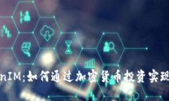 TokenIM：如何通过加密货币投资实现盈