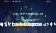 深入解析智能合约及其在TokenIM中的应