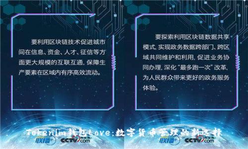 Tokenim钱包Love:数字货币管理的新选择