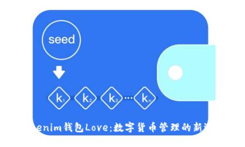 Tokenim钱包Love:数字货币管理的新选择