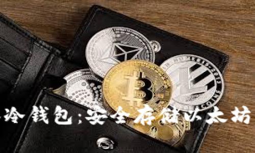 : 以太森林冷钱包:安全存储以太坊的最佳选择