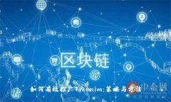 如何有效推广Tokenim：策略与方法