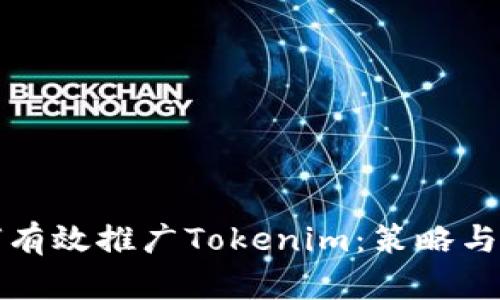 如何有效推广Tokenim:策略与方法
