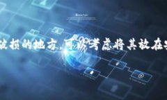    如何往冷钱包转钱：详细步骤和注意