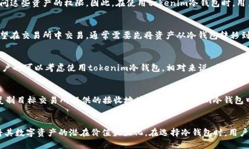 zhutitokenim冷钱包如何赚钱/zhuti
tokenim, 冷钱包, 数字货币, 赚钱, 加密资产/guanjianci

什么是tokenim冷钱包？
在数字货币迅速发展的背景下，越来越多的用户开始接触冷钱包这一概念。冷钱包，简单来说就是不与互联网直接连接的数字货币存储方式。tokenim冷钱包作为其中一种方案，因其安全性和便利性而受到广泛关注。它不仅仅是一个存储工具，更是一个能够帮助用户管理**加密资产**和实现资产增值的平台。

tokenim冷钱包的工作原理
tokenim冷钱包利用私人密钥的方式来确保用户的资产安全，其基本原理是将用户的数字货币存储在一个离线的硬件设备上。这个过程确保了即使在互联网上的所有攻击中，用户的数字资产仍然面对最小的风险。
其工作流程基本可以分为几个步骤：首先，用户需要创建一个tokenim账户，注册并设置一个强密码。接下来，用户需要下载相关的应用程序，通过应用程序生成一个独一无二的账户地址，并生成对应的私钥。之后，用户可以将其数字货币转入这个地址，完成存储。
这时候，用户的资产就被保存在冷钱包中，任何想要访问这些资产的人都必须拥有相应的私钥。通过这种方式，tokenim冷钱包为用户提供了高水平的安全保障，使得其**数字货币**得以安全存储。

如何通过tokenim冷钱包实现资产增值？
tokenim冷钱包本身的设计并不直接产生收益，但用户可以通过以下几种方式来实现数字资产的增值：
ul
li长期持有策略：许多用户选择将其数字货币存储在tokenim冷钱包中，进行长期持有。这种策略的主要优势在于，随着时间的推移，许多数字货币的价值会不断增加，从而实现资本的增值。/li
li通过Defi借贷赚取利息：一些用户可以将他们在tokenim冷钱包中的数字货币转移到去中心化金融（DeFi）平台，从而在借贷或流动性挖矿中获取利息。这部分利息可以看作是一种资产增值的方式。/li
li参与ICOs和新币投资：tokenim冷钱包用户可以参加即将发行的数字货币，通过早期投资来获取更高的回报率。这种方式需要用户对市场有一定的了解，但一旦成功，回报也是十分可观的。/li
/ul

tokenim冷钱包是否安全？
安全性是用户在选择冷钱包时最为关心的问题之一。tokenim冷钱包使用高级加密技术来保护用户的资产，确保私钥不会被未经授权的用户访问。
此外，tokenim冷钱包的离线存储特性使其免受网络攻击的威胁，黑客无法通过网络手段获取资产。这种离线存储的方式，让用户的资金几乎处于“防火墙”之外，有效降低了被盗风险。
当然，为了进一步提高安全性，用户在使用tokenim冷钱包时还需注意以下几点：
ul
li定期备份私钥，并将其保存在安全的地方，以防丢失。/li
li设置强密码并定期更换密码，避免被暴力破解。/li
li不随便下载来源不明的软件，以防木马程序窃取用户信息。/li
/ul
通过这些预防措施，用户可以显著提高其资产的安全性，确保投资组合的稳健性。

如何选择合适的tokenim冷钱包？
在选择tokenim冷钱包时，用户应该综合考虑几个因素，以确保选择最适合自己的产品。以下是几个重要的选择标准：
ul
li安全性：冷钱包的首要标准自然是其安全性。用户应关注其是否使用了高水平的加密技术，是否有防破解的相关保障，以及是否经过行业权威的安全认证。/li
li用户友好性：用户体验也是选择冷钱包时不可忽视的因素。应该选择界面简洁、操作方便的冷钱包，这样用户可以更轻松地进行操作。/li
li支持币种：不同的钱包支持不同的数字货币，用户需要选择一个能够支持其所持有的**数字货币**的冷钱包。/li
li社区和支持：一个好的冷钱包背后通常会有一个活跃的社区和良好的客户支持。用户可以通过社区获取使用经验和使用技巧，确保在遇到问题时获得及时的帮助。/li
/ul

tokenim冷钱包常见问题解答
在使用tokenim冷钱包的过程中，用户可能会面临一些常见的问题。以下是对这些问题的详细解答：

h41. tokenim冷钱包是否支持所有数字货币？/h4
虽然tokenim冷钱包支持多种主流的**数字货币**，但并不是所有的币种都有支持。因此，在选择之前，用户最好查看官方文档或咨询客服，确认所需的币种是否在支持列表中。一般来说，大部分热门币种都能够顺利进行转入和转出操作，但小众币则可能需要额外的注意。

h42. 如何找回丢失的tokenim冷钱包私钥？/h4
如果用户不幸丢失了tokenim冷钱包的私钥，恢复资产的可能性非常小。因为冷钱包最大的特点就是去中心化，私钥一旦丢失，便意味着用户失去了访问这些资产的权限。因此，在使用tokenim冷钱包时，用户应该确保妥善保管好私钥，并定期备份相关信息，以避免不必要的经济损失。

h43. tokenim冷钱包能否与交易所关联？/h4
一般情况下，tokenim冷钱包是无法直接与交易所关联的。冷钱包的设计目的是为了提供更高的安全性，因此它不会与线上交易直接连接。如果用户希望在交易所中交易，通常需要先将资产从冷钱包转移到热钱包，然后进行交易，最后再将资金转回冷钱包。这一过程虽然增加了操作的复杂性，但却有助于更好地保护用户的资产安全。

h44. tokenim冷钱包适合哪些用户使用？/h4
tokenim冷钱包非常适合那些持有大量数字货币但长期不打算交易的用户，尤其是希望保障资产安全的投资者。此外，那些参与ICO或新项目投资的用户也可以考虑使用tokenim冷钱包。相对来说，交易活跃度较高的用户可能更倾向于使用热钱包，因为热钱包更快速便捷，适合频繁交易。

h45. 如何将数字货币从tokenim冷钱包转入交易所？/h4
用户若需将数字货币从tokenim冷钱包转入交易所，需遵循一定步骤。首先，打开tokenim冷钱包的应用程序，选择要转移的数字货币。接着，用户需要复制目标交易所提供的接收地址，并在tokenim冷钱包中输入该地址。最后，确认交易金额和手续费后提交交易，资金将被转入交易所的指定账户。这一过程需要一定的时间，用户在此期间应耐心等待。

总结
tokenim冷钱包不仅是一个安全存储**数字货币**的工具，更是一个能够帮助用户实现资产增值的平台。通过适当的投资策略和安全措施，用户可以将其数字资产的潜在价值最大化。在选择冷钱包时，用户应综合考虑安全性、用户友好性及支持币种等因素，确保选择最符合自身需求的冷钱包。希望本文能帮助到正在寻找安全存储方式和增值策略的用户。