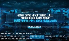 以太坊钱包APP安卓版下载安装指南关键