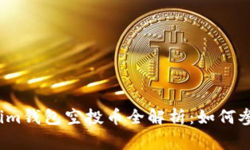2021年Tokenim钱包空投币全解析:如何参与及注意事项