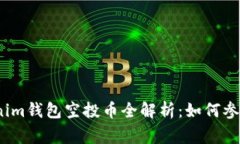2021年Tokenim钱包空投币全解析：如何参