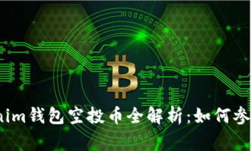 2021年Tokenim钱包空投币全解析:如何参与及注意事项