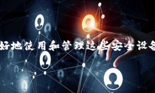 硬件冷钱包已经成为数字货币投资者保护其资产的一种重要手段。为了帮助用户更好地使用和管理这些安全设备,本文将详细介绍硬件冷钱包的安装过程,并为您提供一个符合大众和的和关键词。
如何安装硬件冷钱包?详细步骤和注意事项