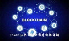 Tokenim热钱包的创建方法详解