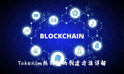 Tokenim热钱包的创建方法详解