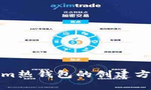 Tokenim热钱包的创建方法详解