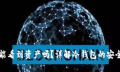 冷钱包不联网能看到资产吗？详解冷钱