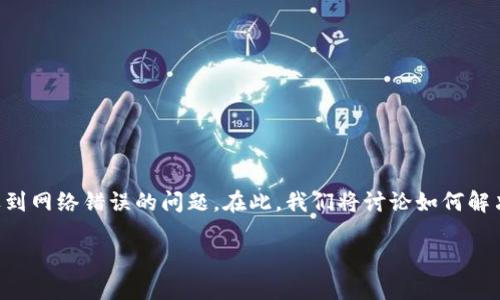 比特派钱包是一个流行的数字货币钱包,很多用户在使用过程中可能会遇到网络错误的问题。在此,我们将讨论如何解决下载比特派钱包时出现的网络错误,并为用户提供相关信息和解决方案。
解决下载比特派钱包时出现网络错误的全面指南