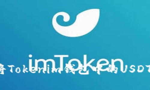 如何将Tokenim钱包中的USDT转出?