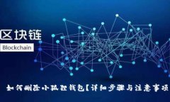  如何删除小狐狸钱包？详细步骤与注