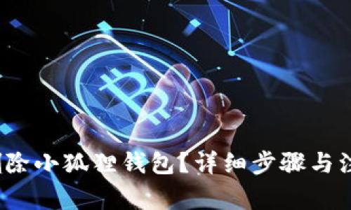 如何删除小狐狸钱包?详细步骤与注意事项