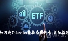 如何将Tokenim转换为银行卡：详细指南