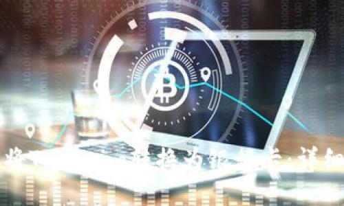 如何将Tokenim转换为银行卡：详细指南