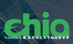 Tokenim公告：最新动态与市场趋势分析