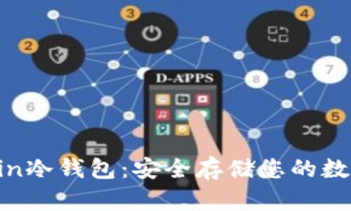 Filecoin冷钱包:安全存储您的数字资产