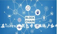 如何在Tokenim钱包中切换账户和网络？