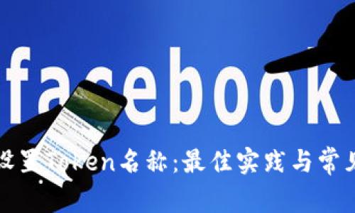 如何正确设置Token名称:最佳实践与常见错误解析