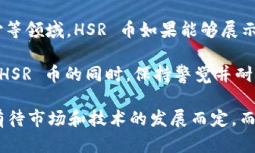 Tokenim 是一个相对较新的平台，它为用户提供了多种加密货币相关的服务，包括交易、存储、以及可能的质押甚至其他功能。如果你在询问是否可以在 Tokenim 上进行 HSR 币（即 Hshare，现已更名为 Hypercash）的相关操作，首先我们需要了解 Tokenim 的功能，以及 HSR 币的现状和它可能的应用。

HSR 币的定位是私人交易和兼容多种区块链的功能，而 Tokenim 作为一个聚焦于用户需求的加密货币平台，是否支持它主要取决于平台的币种支持列表。在深入讨论之前，我们不妨先看看几个相关问题，帮助大家更好地理解 HSR 币和 Tokenim。

### 可能相关的问题：

1. **Tokenim是什么？**
2. **HSR币的历史和现状如何？**
3. **Tokenim是否支持HSR币的交易和使用？**
4. **如何在Tokenim上安全地交易HSR币？**
5. **HSR币的未来趋势和发展潜力如何？**

接下来，我们将对以上问题进行详细介绍。

1. Tokenim是什么？
Tokenim 是一个加密货币交易平台，旨在为用户提供一个便捷的数字资产交易和管理环境。该平台的特点包括用户友好的界面、高效的交易执行和多种功能，如资产存储、交易以及可能的质押服务等。作为一个全新的平台，Tokenim 注重用户体验及安全性，并且提供多种加密货币的选择，满足不同投资者的需求。

Tokenim 的核心目标是简化加密货币的交易过程，让即使是初学者也能在这个平台上方便地进行各种操作。其交易界面设计，用户可以轻松找到所需的功能。除了基础的买卖功能，Tokenim 还可能提供市场资讯、用户支持等服务，帮助用户做出更明智的投资决策。

2. HSR币的历史和现状如何？
HSR币，或称 Hshare，最初是在2017年推出的。它的设计旨在实现不同区块链之间的互操作性，并提供隐私保护的交易功能。Hshare 于2018年进行了重branding，变更为 Hypercash，进一步拓展了其产品功能，同时提升了用户的参与度。

随着区块链技术的发展，HSR 币逐渐吸引了一部分用户的目光，尤其是在一个去中心化日益重要的市场环境中。然而，HSR 币的市场表现波动明显，存在一定风险。用户在投资 HSR 币时，需要关注项目的发展动态和市场趋势，以便做出合理的投资决策。

3. Tokenim是否支持HSR币的交易和使用？
要确定 Tokenim 是否支持 HSR 币的交易和使用，您可以访问其官方网站查看币种支持列表。通常，交易平台会根据市场需求和用户反馈来不断更新支持的币种。在一些情况下，用户也可以通过请求或者线上的社区反馈，来推动平台增加他们所需的币种。

如果 Tokenim 当前不支持 HSR 币，您依然可以选择其他主流交易平台进行 HSR 币的买卖，例如 Binance 或 Huobi。重要的是，无论选择哪个平台进行交易，一定要关注安全性、交易费用和用户支持等因素，以确保您在加密货币市场中的投资安全。

4. 如何在Tokenim上安全地交易HSR币？
在 Tokenim 或任何加密货币交易平台上进行安全交易是每位用户的首要任务。首先，确保您使用的是官方渠道进行登录，并启用双重身份验证，这为账户提供了一层额外的安全保护。定期检查您的账户活动，并关注任何未授权的交易，及时采取行动。

其次，在进行 HSR 币的交易时，请注意市场行情，尽量在价格波动较小的时间段进行交易，以减少交易风险。此外，要设置合理的止损和止盈策略，以确保在市场不利时，能保护您的投资金额。了解市场动态和技术分析对降低交易风险也十分重要。

最后，多关注 Tokenim 和 HSR 币的社区和论坛，了解最新的项目动态和安全提示，非常关键。如果有任何问题或疑虑，请及时联系Tokenim的客户支持。

5. HSR币的未来趋势和发展潜力如何？
HSR币 的未来趋势和发展潜力是当前投资者非常关注的话题。由于科技的发展和市场需求的变化，区块链技术的应用场景一再扩展，HSR 币作为进入这一领域的参与者，也必将不断寻找新的机会。

从整体市场趋势来看，随着去中心化和隐私保护技术的突破，HSR 币在某些特定应用场景中可能会获得更多关注。例如，在金融隐私、跨境支付等领域，HSR 币如果能够展示出其优越的技术性和市场适应性，未来潜力依然可观。

然而，需注意的是，加密货币市场极具波动性，HSR 币的未来发展也会受到众多因素的影响，如市场竞争、技术升级、政策监管等。因此，在投资 HSR 币的同时，保持警觉并耐心分析市场情况，是每位投资者所需具备的能力。

总结来说，Tokenim 是一个期待中能够为投资者提供便利和安全服务的加密货币平台，而 HSR 币作为加密货币市场中的一员，其未来发展有待市场和技术的发展而定，而安全的交易\[通过了解平台和币种的详细信息，合理投资，才能在激烈的加密货币市场中立于不败之地。\]