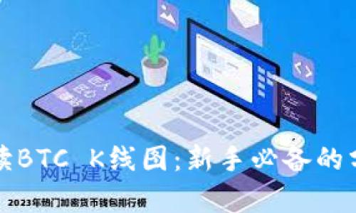 如何解读BTC K线图：新手必备的分析技巧