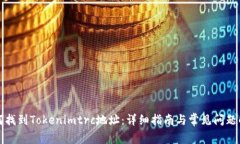 如何找到Tokenimtrc地址：详细指南与常