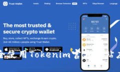 如何安全使用Tokenim官方网站应用程序