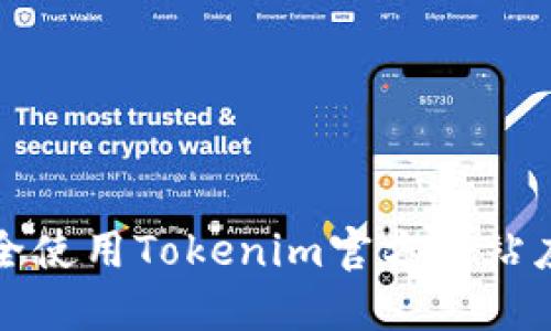 如何安全使用Tokenim官方网站应用程序