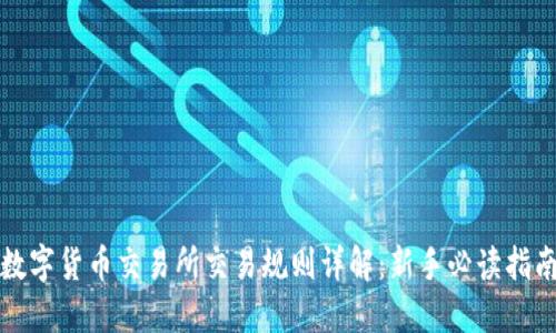 数字货币交易所交易规则详解:新手必读指南