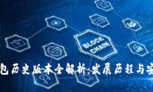 im冷钱包历史版本全解析:发展历程与安全特性