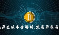 im冷钱包历史版本全解析：发展历程与