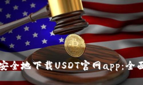 如何安全地下载USDT官网app:全面指南