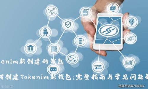 Tokenim新创建的钱包
如何创建Tokenim新钱包:完整指南与常见问题解答