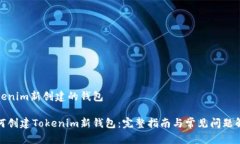 Tokenim新创建的钱包如何创建Tokenim新钱