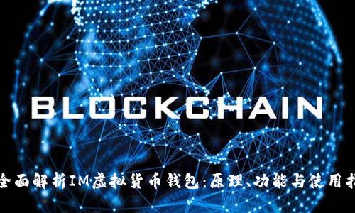 : 全面解析IM虚拟货币钱包：原理、功能与使用指南