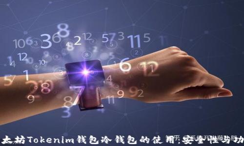 
探索以太坊Tokenim钱包冷钱包的使用：安全性与功能分析