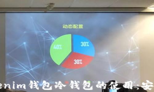 
探索以太坊Tokenim钱包冷钱包的使用：安全性与功能分析