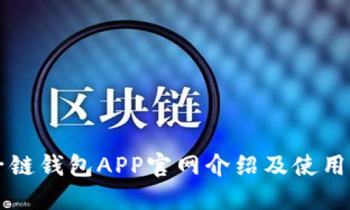 原子链钱包APP官网介绍及使用指南