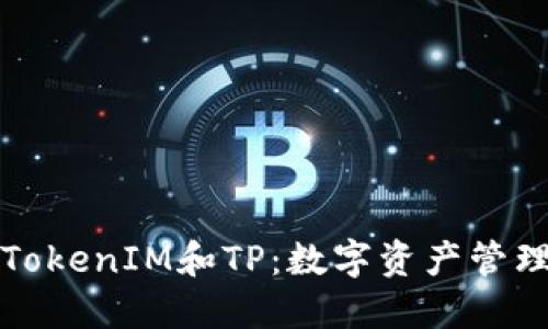 深入了解TokenIM和TP：数字资产管理的新选择