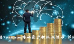 如何将Tokenim中的资产提现到法币：详