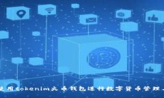 如何使用tokenim火币钱包进行数字货币