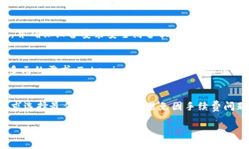   深入了解Tokenim分层钱包：安全管理加密资产的新选择 / 

 guanjianci Tokenim, 分层钱包, 加密资产, 区块链, 安全管理 /guanjianci 

什么是Tokenim分层钱包？
在数字货币和区块链技术迅速发展的今天，越来越多的用户希望安全、便捷地管理自己的加密资产。Tokenim分层钱包正是应对这一需求而生的一种创新解决方案。分层钱包是一种特殊类型的钱包，旨在为用户提供更高的安全性和更好的使用体验。
Tokenim分层钱包的设计理念围绕用户的安全和便捷性展开，采用了多种安全技术和管理策略，旨在让用户有效地管理其加密资产。与传统钱包不同，它能够支持多账户、多种加密货币，并且具有分层结构，能够更好地为用户提供资产保护。

Tokenim分层钱包的主要特点
Tokenim分层钱包拥有以下一些主要特点，使其在众多钱包中脱颖而出：
ul
    li安全性：Tokenim分层钱包采用了多重签名机制和加密技术，确保用户资产的安全性。即使设备丢失或被盗，用户的资金仍然受到保护。/li
    li易于使用：其界面设计友好，适合各类用户，包括新手和经验丰富的用户。钱包的使用流程简化，用户可以轻松掌握各种功能。/li
    li灵活性：Tokenim分层钱包支持多种主流加密货币，也允许用户在不同账户之间轻松切换。/li
    li实时监控：该钱包配备了实时监控系统，用户可以及时获取交易状况和账户安全信息，确保在任何时刻都能掌握自己的资产情况。/li
    li分层管理：Tokenim的钱包层次结构允许用户通过不同的层级管理各类资产，增加了管理的灵活性和合理性。/li
/ul

如何安全使用Tokenim分层钱包？
虽然Tokenim分层钱包的安全性较高，但用户仍需采取一些措施以进一步保证其资产的安全。
首先，用户需定期更新钱包密码，并选择一个强而复杂的密码。密码应包含大写字母、小写字母、数字和特殊字符，并定期更换，以防止被猜测或破解。
其次，开启两步验证功能。Tokenim分层钱包提供了两步验证选项，用户可以启用该功能，在每次登录或进行大额交易时，系统会要求输入附加的验证信息。这种双重保护措施能够极大地提高账户的安全性。
此外，用户应定期检查其钱包的交易记录，确保没有未授权的访问或交易。一旦发现可疑活动，用户应立即采取措施，如更改密码或联系钱包客服。
最后，备份钱包数据。Tokenim分层钱包提供了备份选项，用户应定期备份其钱包信息，并保留备份数据在安全的地方，以防万一。

Tokenim分层钱包与其他钱包的区别
在市场上，有多种钱包供用户选择，但Tokenim分层钱包在安全性、功能和用户体验等多个方面具有独特的优势。
与一般热钱包相比，Tokenim针对安全进行了深入的研究和改进，其多重签名技术和分层结构显著提高了账户的安全性。而冷钱包虽然安全，但使用不便，通常不能及时进行交易，Tokenim则在两者之间找到了平衡，确保用户能够方便地管理资产，同时又不牺牲安全性。
此外，Tokenim支持多种加密货币，用户可以集中管理其所有的资产，而不是将其分散在不同的钱包中，这样不仅提高了管理的效率，也减少了因多个钱包而导致的安全风险。

Tokenim分层钱包的兼容性与扩展性
Tokenim分层钱包的另一个显著优点是其良好的兼容性与扩展性。随着区块链技术的发展，新的加密货币和区块链平台不断涌现，Tokenim钱包的设计考虑到了这一变化。
Tokenim分层钱包支持主流的多种加密货币，包括比特币、以太坊、瑞波币及更多新兴币种。此外，Tokenim也在不断更新和扩展其钱包功能，以支持未来的区块链项目和增值服务.
这种兼容性使得Tokenim钱包能够积极迎接市场变化，用户无需频繁更换钱包，确保其投资能在不断发展的数字市场中获得最佳管理。

Tokenim分层钱包的未来发展前景
随着区块链和加密货币市场的快速发展，人们对于数字资产的管理需求也日益增强。Tokenim分层钱包作为一种创新型产品，未来有着极大的发展潜力。
首先，区块链技术的普及将促使更多用户进入加密货币市场，随着用户数量的增加，Tokenim分层钱包能够迎来更多用户，带动钱包市场的进一步发展。
此外，Tokenim团队将继续关注用户反馈，并根据市场变化不断、升级其钱包产品，确保它能一直满足用户的需求。
作为一款安全性高、功能强大且操作便捷的钱包产品，Tokenim分层钱包有望在未来的加密市场中占据重要地位，为用户提供更加安全、便捷的资产管理方案。

可能出现的问题与解决方案
1. **如何恢复Tokenim分层钱包中的资产？**
用户在使用Tokenim分层钱包时可能会遇到意外情况导致无法访问账户，例如遗忘密码或丢失设备。Tokenim钱包为此提供了一套完备的资产恢复方案。用户在创建钱包时，会生成一组助记词或恢复短语，务必将其妥善保存。在遇到无法登录的情况时，用户只需输入该助记词或恢复短语，即可重获对钱包的访问权限。此外，用户可以在设置中自行进行钱包的备份，这样也能有效避免数据丢失的风险。

2. **Tokenim分层钱包的手续费高吗？**
数字货币市场的交易手续费因各种因素而波动，包括网络拥堵状况和区块链的现实情况。Tokenim分层钱包的手续费通常会基于用户选择的交易速度而有所不同。用户在发起交易时，可以自由选择“标准”、“快速”或“极速”交易选项，手续费也会相应变化。通常情况下，标准交易的手续费较低，但可能需要更长的确认时间，而极速交易则能更快地完成交易但手续费较高。用户应根据自身需求灵活选择。

3. **如何防止Tokenim分层钱包被黑客攻击？**
虽然Tokenim分层钱包已经采取了多重安全措施，但仍需用户自身提升风险防范意识。用户应启用两步验证，定期更改密码，加强账户安全。此外，避免在公共Wi-Fi环境下使用钱包，并确保设备安装安全防护软件，防止恶意软件通过网络攻击用户的资产。同时，尽量避免分享钱包的私密信息或助记词，社会工程学攻击是黑客常用手段之一，用户在社交场合需保持警惕。

4. **Tokenim分层钱包能否支持所有的加密货币？**
Tokenim分层钱包当前支持市场中的大多数主流加密货币，如比特币、以太坊、莱特币等。然而，由于市场发展的迅速，一些新兴的加密货币可能并不能实时支持。为了满足用户日益多元的需求，Tokenim团队会根据市场情况不断更新和扩展支持的币种。用户在使用前可查阅Tokenim钱包的官方网站或用户指南，以确认支持的币种列表。

5. **如何提高Tokenim分层钱包的使用体验？**
提高Tokenim分层钱包的使用体验可以从多个方面入手。用户首先应熟悉钱包的每个功能，并进行定期更新，以利用到最新的功能和。在交易过程中，用户应根据网络状态及时间需求选择最佳的交易选项，避免因手续费问题造成的不便。此外，用户还可关注Tokenim的社区和官方资讯，获取最新动态、技巧与教程，实现达成共同提升的目的。

通过以上内容，希望帮助用户更全面地了解Tokenim分层钱包，提升安全性和管理能力。随着技术的进步，Tokenim将继续为用户提供便捷安全的加密资产管理服务。