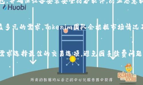   深入了解Tokenim分层钱包：安全管理加密资产的新选择 / 

 guanjianci Tokenim, 分层钱包, 加密资产, 区块链, 安全管理 /guanjianci 

什么是Tokenim分层钱包？
在数字货币和区块链技术迅速发展的今天，越来越多的用户希望安全、便捷地管理自己的加密资产。Tokenim分层钱包正是应对这一需求而生的一种创新解决方案。分层钱包是一种特殊类型的钱包，旨在为用户提供更高的安全性和更好的使用体验。
Tokenim分层钱包的设计理念围绕用户的安全和便捷性展开，采用了多种安全技术和管理策略，旨在让用户有效地管理其加密资产。与传统钱包不同，它能够支持多账户、多种加密货币，并且具有分层结构，能够更好地为用户提供资产保护。

Tokenim分层钱包的主要特点
Tokenim分层钱包拥有以下一些主要特点，使其在众多钱包中脱颖而出：
ul
    li安全性：Tokenim分层钱包采用了多重签名机制和加密技术，确保用户资产的安全性。即使设备丢失或被盗，用户的资金仍然受到保护。/li
    li易于使用：其界面设计友好，适合各类用户，包括新手和经验丰富的用户。钱包的使用流程简化，用户可以轻松掌握各种功能。/li
    li灵活性：Tokenim分层钱包支持多种主流加密货币，也允许用户在不同账户之间轻松切换。/li
    li实时监控：该钱包配备了实时监控系统，用户可以及时获取交易状况和账户安全信息，确保在任何时刻都能掌握自己的资产情况。/li
    li分层管理：Tokenim的钱包层次结构允许用户通过不同的层级管理各类资产，增加了管理的灵活性和合理性。/li
/ul

如何安全使用Tokenim分层钱包？
虽然Tokenim分层钱包的安全性较高，但用户仍需采取一些措施以进一步保证其资产的安全。
首先，用户需定期更新钱包密码，并选择一个强而复杂的密码。密码应包含大写字母、小写字母、数字和特殊字符，并定期更换，以防止被猜测或破解。
其次，开启两步验证功能。Tokenim分层钱包提供了两步验证选项，用户可以启用该功能，在每次登录或进行大额交易时，系统会要求输入附加的验证信息。这种双重保护措施能够极大地提高账户的安全性。
此外，用户应定期检查其钱包的交易记录，确保没有未授权的访问或交易。一旦发现可疑活动，用户应立即采取措施，如更改密码或联系钱包客服。
最后，备份钱包数据。Tokenim分层钱包提供了备份选项，用户应定期备份其钱包信息，并保留备份数据在安全的地方，以防万一。

Tokenim分层钱包与其他钱包的区别
在市场上，有多种钱包供用户选择，但Tokenim分层钱包在安全性、功能和用户体验等多个方面具有独特的优势。
与一般热钱包相比，Tokenim针对安全进行了深入的研究和改进，其多重签名技术和分层结构显著提高了账户的安全性。而冷钱包虽然安全，但使用不便，通常不能及时进行交易，Tokenim则在两者之间找到了平衡，确保用户能够方便地管理资产，同时又不牺牲安全性。
此外，Tokenim支持多种加密货币，用户可以集中管理其所有的资产，而不是将其分散在不同的钱包中，这样不仅提高了管理的效率，也减少了因多个钱包而导致的安全风险。

Tokenim分层钱包的兼容性与扩展性
Tokenim分层钱包的另一个显著优点是其良好的兼容性与扩展性。随着区块链技术的发展，新的加密货币和区块链平台不断涌现，Tokenim钱包的设计考虑到了这一变化。
Tokenim分层钱包支持主流的多种加密货币，包括比特币、以太坊、瑞波币及更多新兴币种。此外，Tokenim也在不断更新和扩展其钱包功能，以支持未来的区块链项目和增值服务.
这种兼容性使得Tokenim钱包能够积极迎接市场变化，用户无需频繁更换钱包，确保其投资能在不断发展的数字市场中获得最佳管理。

Tokenim分层钱包的未来发展前景
随着区块链和加密货币市场的快速发展，人们对于数字资产的管理需求也日益增强。Tokenim分层钱包作为一种创新型产品，未来有着极大的发展潜力。
首先，区块链技术的普及将促使更多用户进入加密货币市场，随着用户数量的增加，Tokenim分层钱包能够迎来更多用户，带动钱包市场的进一步发展。
此外，Tokenim团队将继续关注用户反馈，并根据市场变化不断、升级其钱包产品，确保它能一直满足用户的需求。
作为一款安全性高、功能强大且操作便捷的钱包产品，Tokenim分层钱包有望在未来的加密市场中占据重要地位，为用户提供更加安全、便捷的资产管理方案。

可能出现的问题与解决方案
1. **如何恢复Tokenim分层钱包中的资产？**
用户在使用Tokenim分层钱包时可能会遇到意外情况导致无法访问账户，例如遗忘密码或丢失设备。Tokenim钱包为此提供了一套完备的资产恢复方案。用户在创建钱包时，会生成一组助记词或恢复短语，务必将其妥善保存。在遇到无法登录的情况时，用户只需输入该助记词或恢复短语，即可重获对钱包的访问权限。此外，用户可以在设置中自行进行钱包的备份，这样也能有效避免数据丢失的风险。

2. **Tokenim分层钱包的手续费高吗？**
数字货币市场的交易手续费因各种因素而波动，包括网络拥堵状况和区块链的现实情况。Tokenim分层钱包的手续费通常会基于用户选择的交易速度而有所不同。用户在发起交易时，可以自由选择“标准”、“快速”或“极速”交易选项，手续费也会相应变化。通常情况下，标准交易的手续费较低，但可能需要更长的确认时间，而极速交易则能更快地完成交易但手续费较高。用户应根据自身需求灵活选择。

3. **如何防止Tokenim分层钱包被黑客攻击？**
虽然Tokenim分层钱包已经采取了多重安全措施，但仍需用户自身提升风险防范意识。用户应启用两步验证，定期更改密码，加强账户安全。此外，避免在公共Wi-Fi环境下使用钱包，并确保设备安装安全防护软件，防止恶意软件通过网络攻击用户的资产。同时，尽量避免分享钱包的私密信息或助记词，社会工程学攻击是黑客常用手段之一，用户在社交场合需保持警惕。

4. **Tokenim分层钱包能否支持所有的加密货币？**
Tokenim分层钱包当前支持市场中的大多数主流加密货币，如比特币、以太坊、莱特币等。然而，由于市场发展的迅速，一些新兴的加密货币可能并不能实时支持。为了满足用户日益多元的需求，Tokenim团队会根据市场情况不断更新和扩展支持的币种。用户在使用前可查阅Tokenim钱包的官方网站或用户指南，以确认支持的币种列表。

5. **如何提高Tokenim分层钱包的使用体验？**
提高Tokenim分层钱包的使用体验可以从多个方面入手。用户首先应熟悉钱包的每个功能，并进行定期更新，以利用到最新的功能和。在交易过程中，用户应根据网络状态及时间需求选择最佳的交易选项，避免因手续费问题造成的不便。此外，用户还可关注Tokenim的社区和官方资讯，获取最新动态、技巧与教程，实现达成共同提升的目的。

通过以上内容，希望帮助用户更全面地了解Tokenim分层钱包，提升安全性和管理能力。随着技术的进步，Tokenim将继续为用户提供便捷安全的加密资产管理服务。